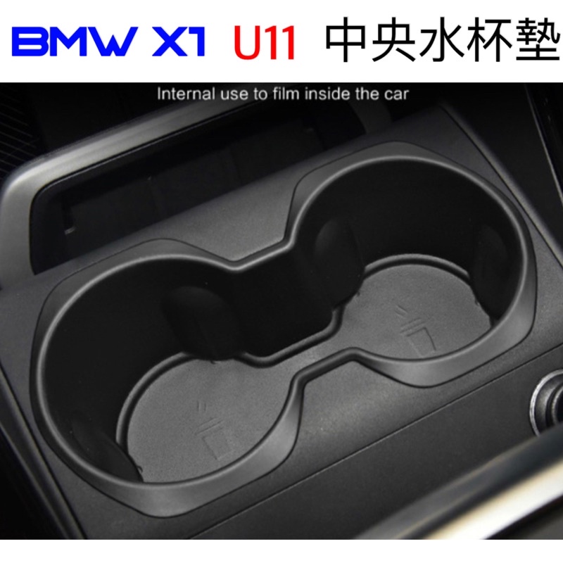寶馬 X1 U11 iX1 BMW 2AT U06 中控水杯墊 ⭕️好整理 ⭕️防止原車面板刮傷 ⭕️原車開模設計