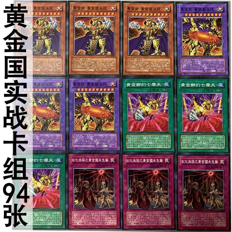 💎台灣熱賣💎遊戲王卡片 黃金國實戰卡組 
 94張卡片怪獸魔陷卡牌