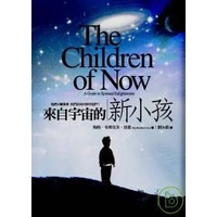 【全新】●來自宇宙的新小孩_愛閱讀養生_橡實