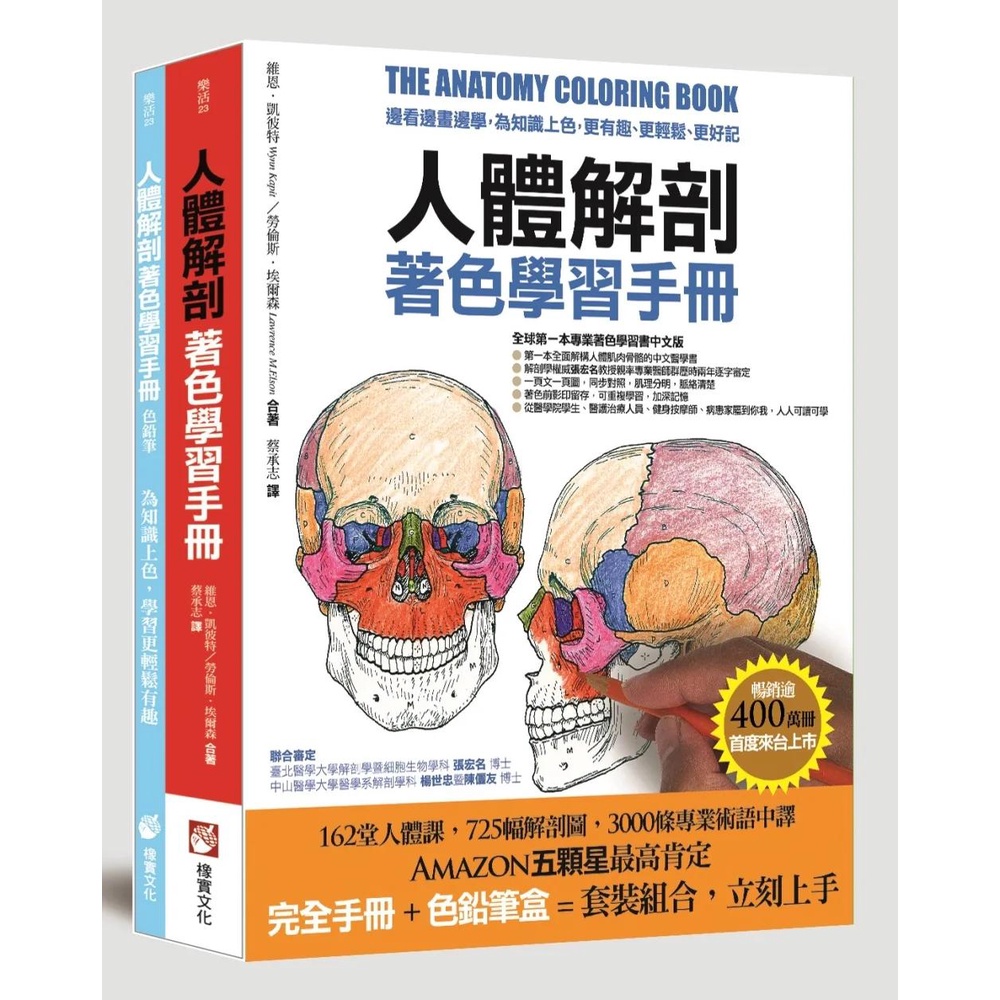 【全新】●人體解剖著色學習手冊(附12色彩色鉛筆)：邊看邊畫邊學，為知識上色，更有趣、更輕鬆、更好記_愛閱讀養生_橡實