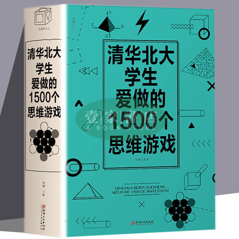 【壹家書店】全新簡體字 清華北大學生愛做的1500個思維遊戲 提高思維能力 全腦開髮書籍