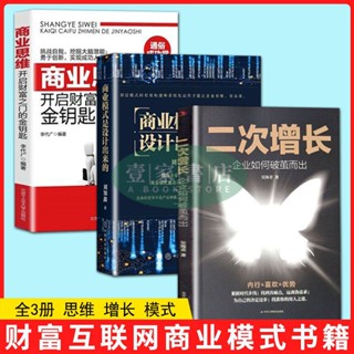 【壹家書店】簡體字 3冊二次增長 商業模式是設計出來的 商業思維 用錢賺錢的書籍