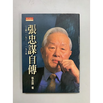 二手書出清 《張忠謀自傳：上冊：一九三一—一九六四》