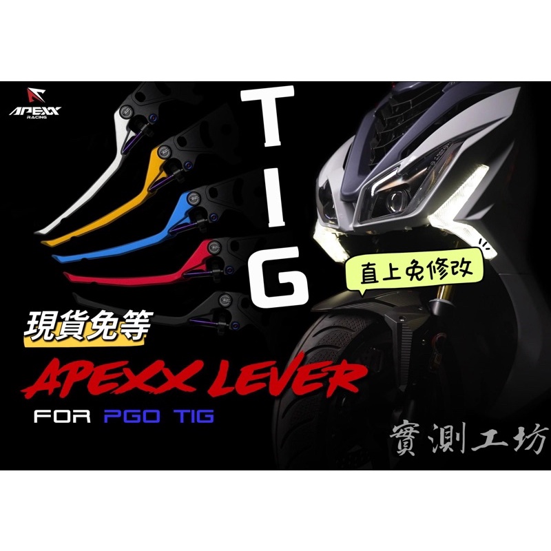 ▶️實測工坊◀️APEXX PGO TIG/TIGRE可調式煞車拉桿  TIG煞車拉桿 TIG剎車拉桿 彪虎煞車拉桿