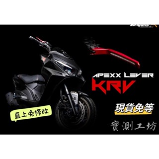 APEXX KYMCO KRV 可調式煞車拉桿