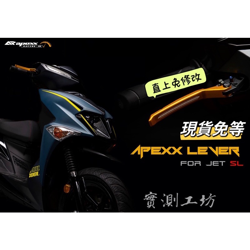 APEXX 可調式煞車拉桿 SYM JET SL