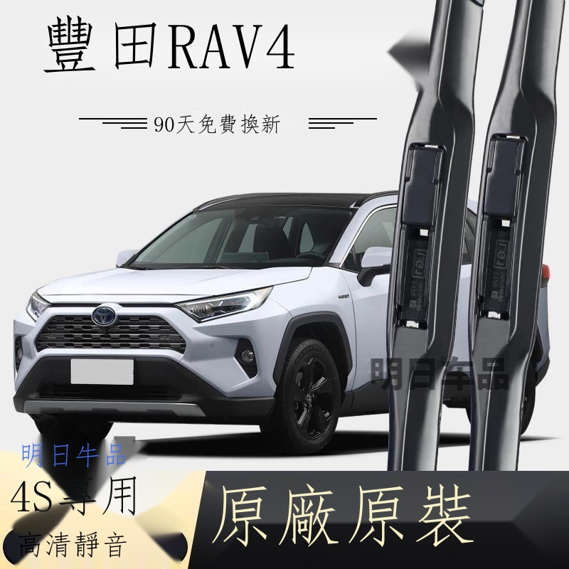 ✠✽【台灣出貨】Toyota RAV4專用 豐田RAV4榮放專用雨刮器原廠原裝無骨前后雨刷新老款前窗高清靜音 男女通用