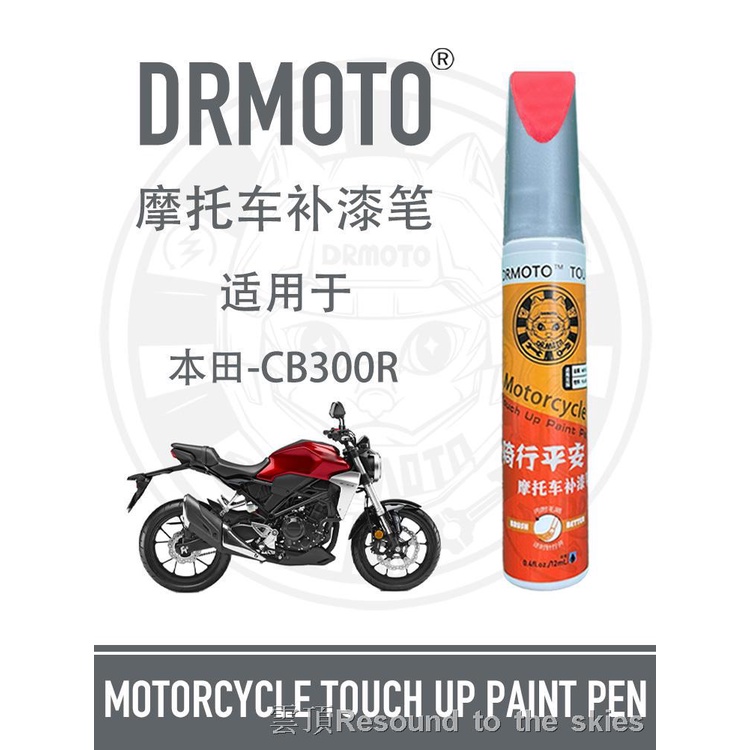 掉漆劃痕筆 機車補漆筆 機車點漆筆 機車補漆神器 適用于Honda本田CB300R外殼油箱劃痕修復DRMOTO摩托車補漆