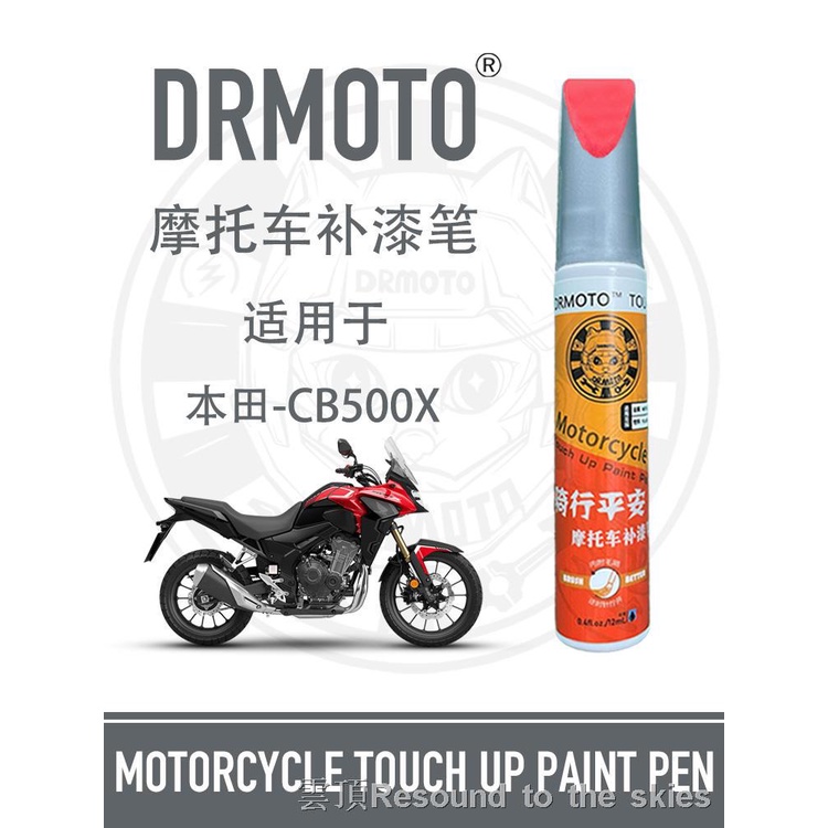 機車補漆筆 機車補漆神器 機車點漆筆 掉漆劃痕筆 適用Honda本田CB500X油箱發動機護罩劃痕修復DRMOTO摩托車