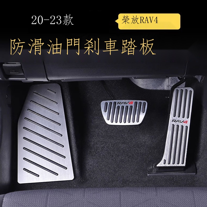 ✸❇☁【台灣出貨】Toyota RAV4專用 20-23款豐田榮放RAV4威蘭達剎車油門踏板rv4內飾改裝配件剎車踏板