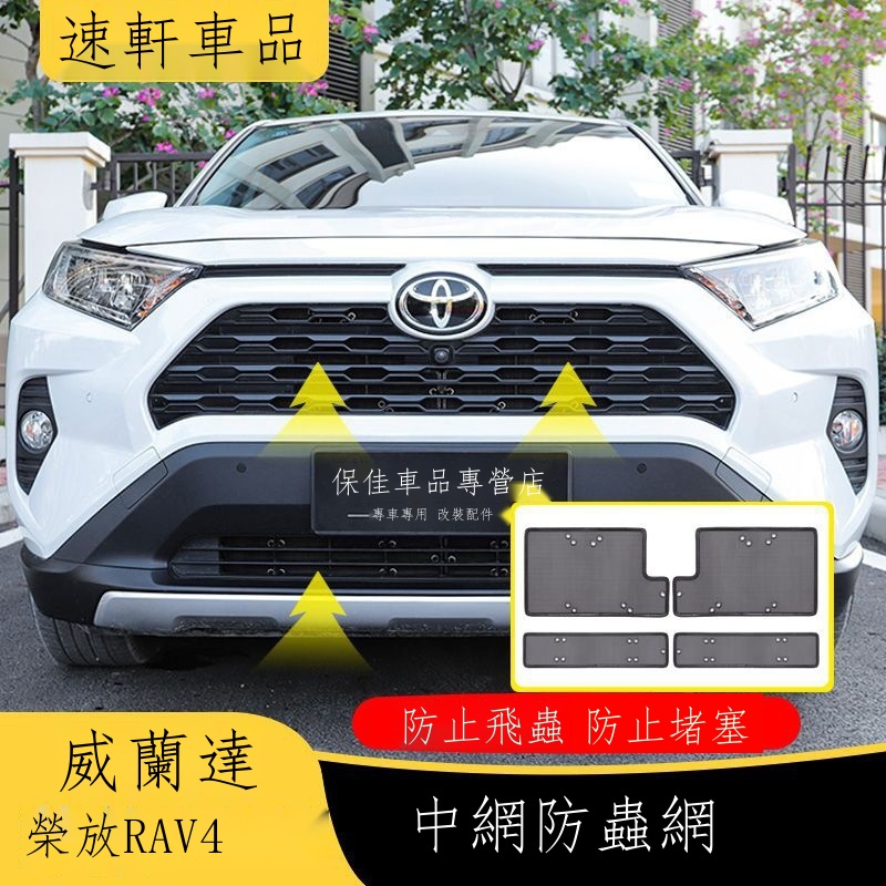 ✁【台灣出貨】Toyota RAV4專用 2023款豐田RAV4防蟲網榮放專用22威蘭達防蟲網水箱中網防護改裝21 男女