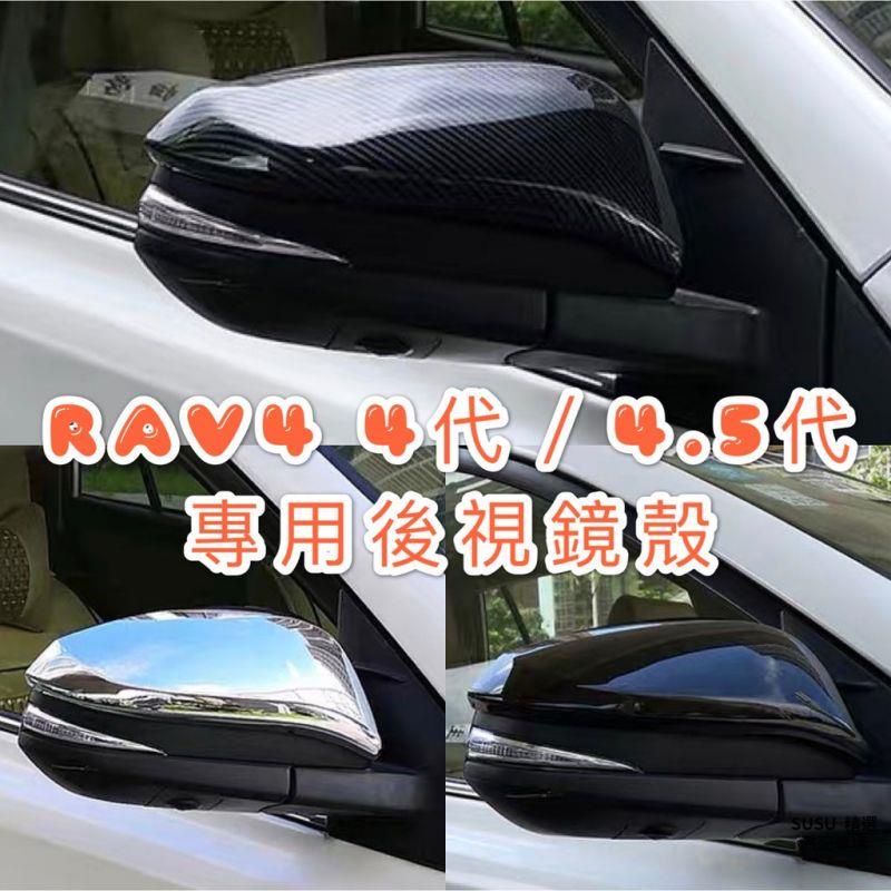 SU車品 RAV4 4代 4.5代 後視鏡 照後鏡 後照鏡 倒車鏡 碳纖維 黑 電鍍 鍍鉻 貼黏 原廠免拆 保護殼 保護