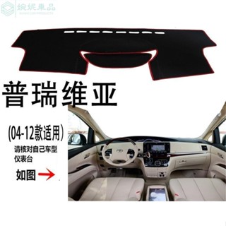 【愛車必備】04-12款previa 避光墊 儀表臺墊 豐田普瑞維亞避光墊 儀表盤中控臺大霸王前工作臺保護墊子 隔熱墊