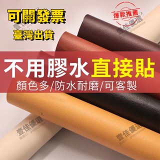 電子發票✨自粘背膠 皮革沙發修補貼 座椅翻新床頭軟包修復補丁貼皮 PU皮革沙發皮革貼 自黏皮革修補貼 發皮汽車內飾修補丁