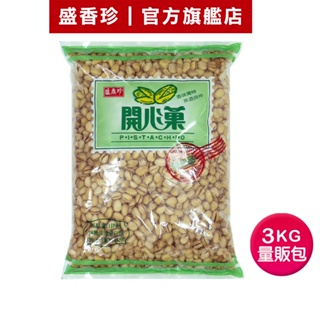 【盛香珍】開心果量販包3kg/包｜官方旗艦店 超取限購1包