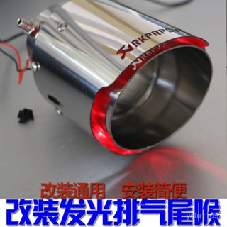 靚車網 汽車配件 汽車改造 改車 尾氣 排氣管 尾喉 汽車用品 汽車改裝不銹鋼碳縴維帶燈髮光尾喉通用排氣管裝飾防護尾嘴尾