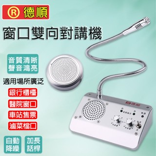 【鴻亮】視窗雙向對講機 110v 無雜音 雙向對講機【銀行+醫院+車站+櫃臺+售票】場景適用 擴音器 喇叭 視窗對講機