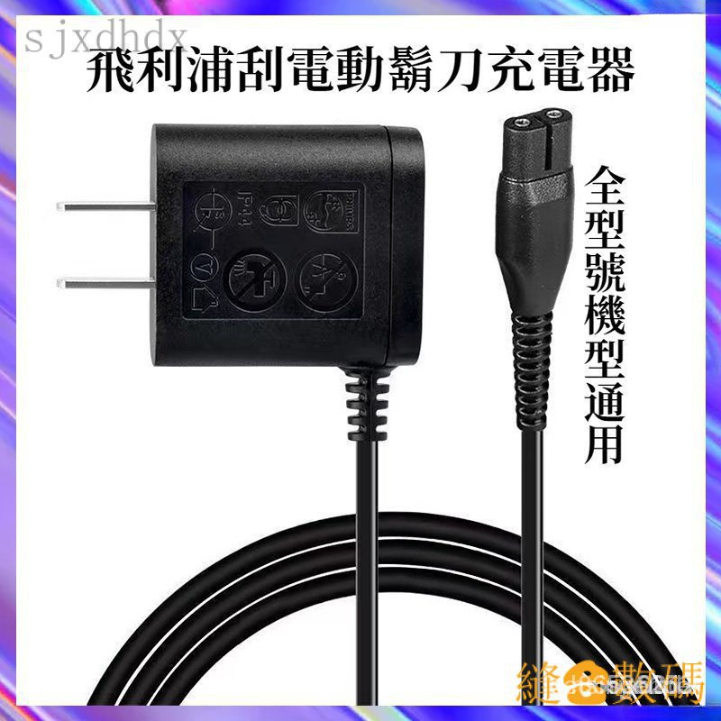 【限時下殺】飛利浦颳鬍刀充電器 飛利充電線 a00390 hq850 hq8505充電器4.3V 15V全型號通用 GG