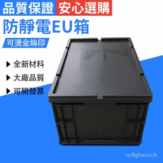 『臺灣出貨』EU帶蓋物流箱 超厚防靜電周轉箱 塑膠箱 電子元件盒 零件盒 倉庫盒 收納箱 置物箱 整理箱 物料膠框 AT