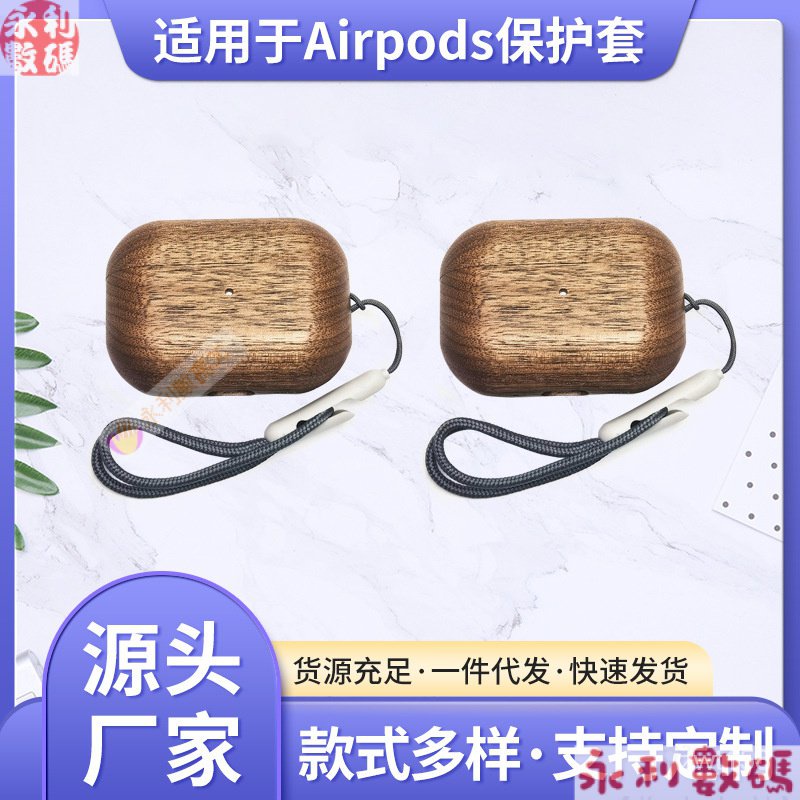 【熱銷出貨】適用蘋果airpods1/2代3代pro木製耳機殻藍牙耳機殻實木圓形保護套 OKVF