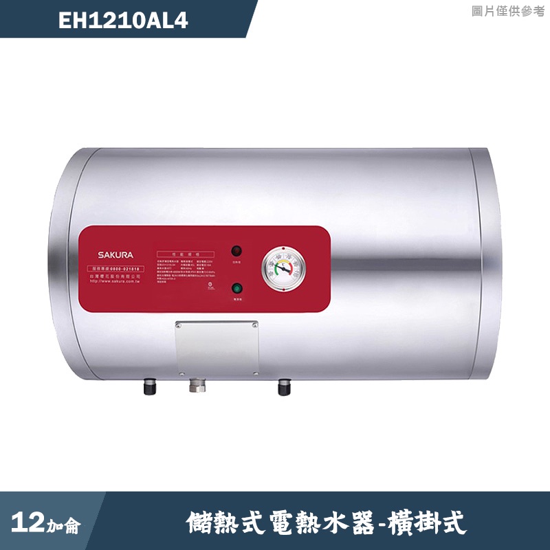 櫻花【EH1210AL4】橫掛式12加侖儲熱式電熱水器 含全台安裝