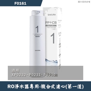 櫻花【F0161】RO淨水器專用複合式濾心(6個月)適用P0230(無安裝)