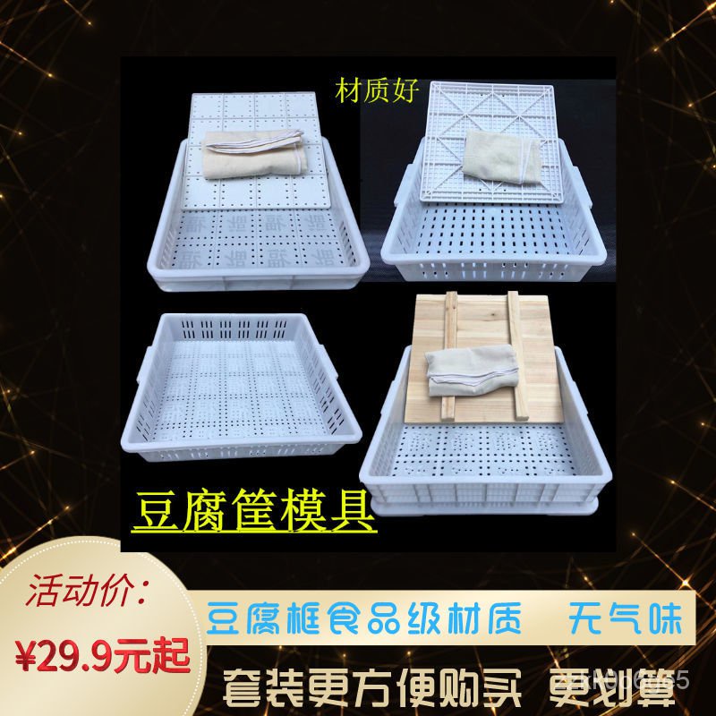豆腐模具 商用豆腐框盒子塑料豆腐模具 傢用老嫩豆腐壓製工具套裝 加厚筐 WLTD