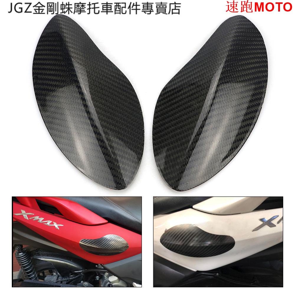 【爆款】雅馬哈 XMAX250 XMAX300 XMAX400 改裝碳纖維貼片 車殼防刮擦裝飾外殼 左右車身護板