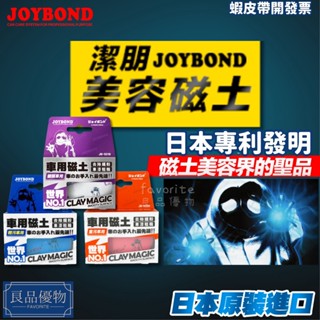 JOYBOND 潔朋車用磁土 美容黏土 去鐵粉 洗車黏土 瓷土 鍍膜車用 清潔漆面 除顆粒 日本進口 良品優物