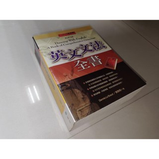 英文文法全書 景黎明 寂天 957585568X 有黃斑 少數劃記 2005年初版 8s 二手書