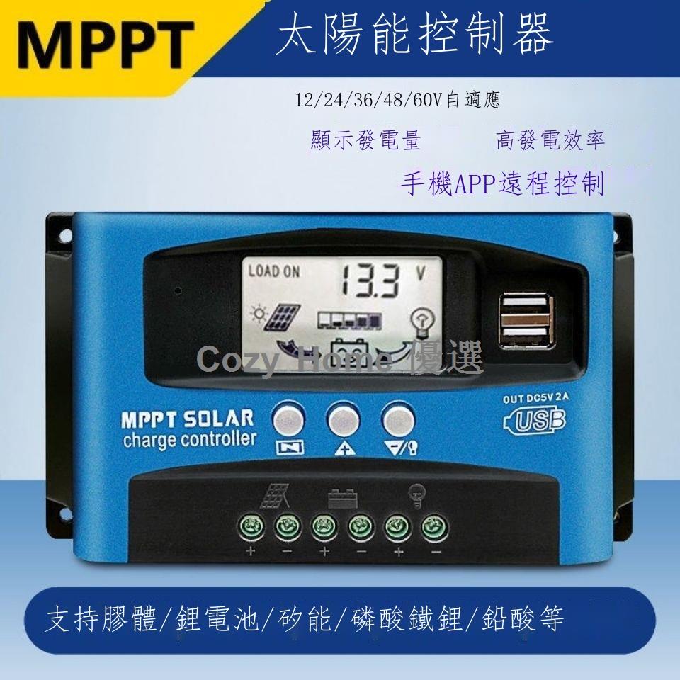 ◎MPPT太陽能控制器全自動通用型40A60A100A12v24光伏發電充電家用