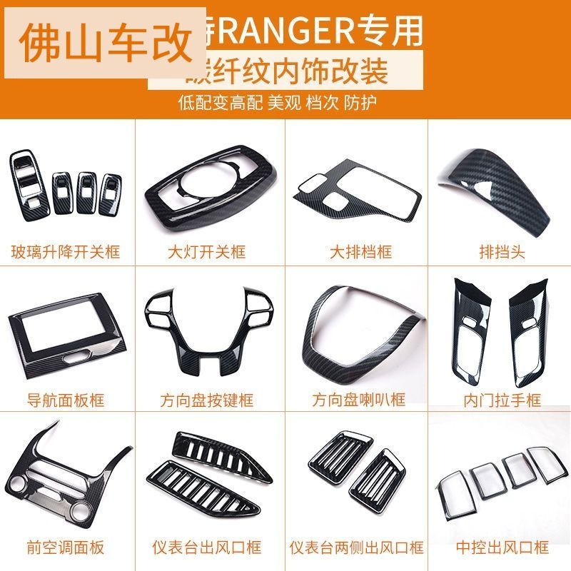 Ford Ranger 進口皮卡內飾改裝專用水轉印碳纖紋中控排擋裝飾貼