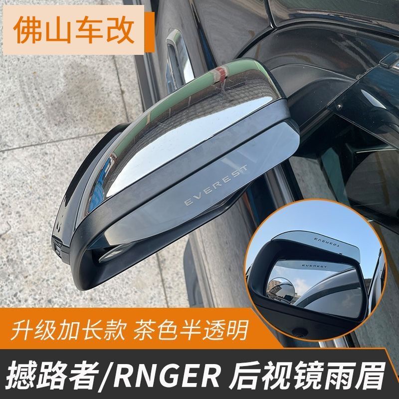 Ford Ranger 福特撼路者專用后視鏡雨眉憾路者ranger防雨倒車鏡晴雨擋雨眉改裝