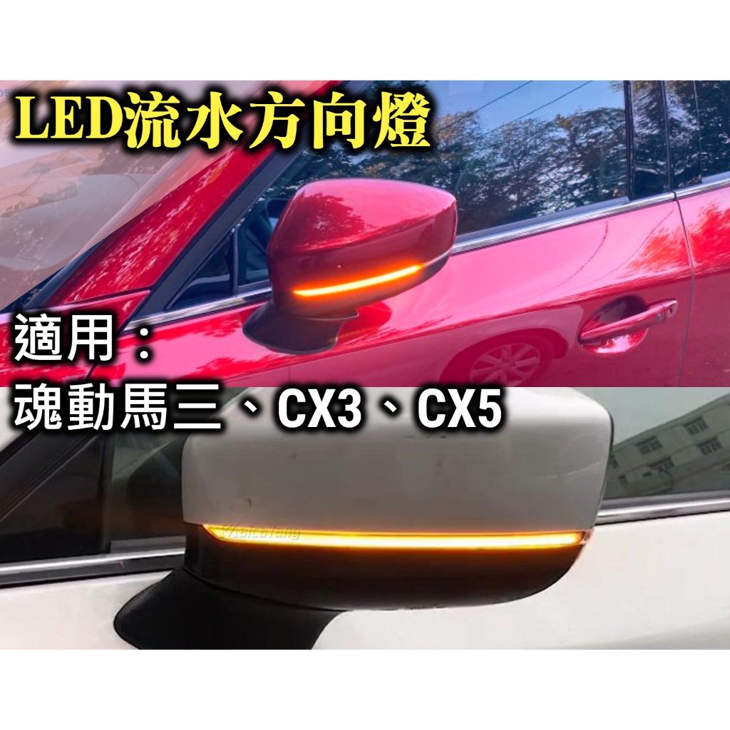 序列式 跑馬燈 流水燈方向燈 【魂動馬3、CX3、CX5】MAZDA 3 後視鏡轉向流水燈 轉向燈 馬自達 燻黑