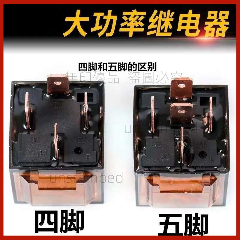 汽車通用型繼電器12V/24V大電流4腳5腳原車/改裝通用款繼電器