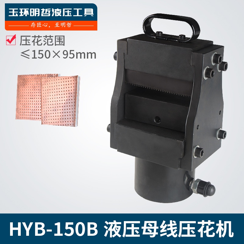 液壓母排壓花機HYB-150B 壓花機 母線加工機 銅鋁排加工機 包郵