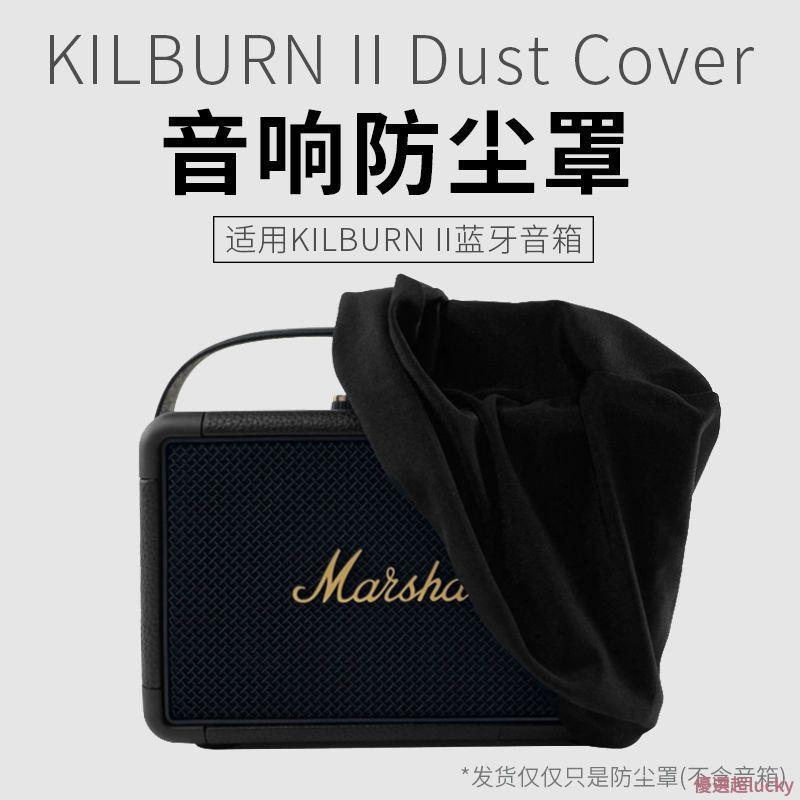 優選超好貨 適用MARSHALL KILBURN II藍牙音箱防塵罩馬歇爾2代音響桌面整理套