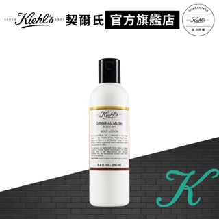 Kiehl's契爾氏 原‧麝香手部身體潤膚乳250ml｜回購第一名 保濕乳液｜官方旗艦店