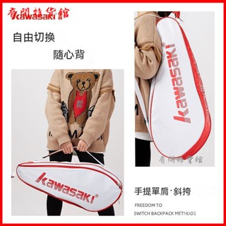 羽球拍袋 羽球袋 羽毛球拍袋 球拍袋 羽毛球袋 羽球揹包 網球袋川崎KAWASAKI羽毛球包網羽通用運動單肩斜跨包3支裝