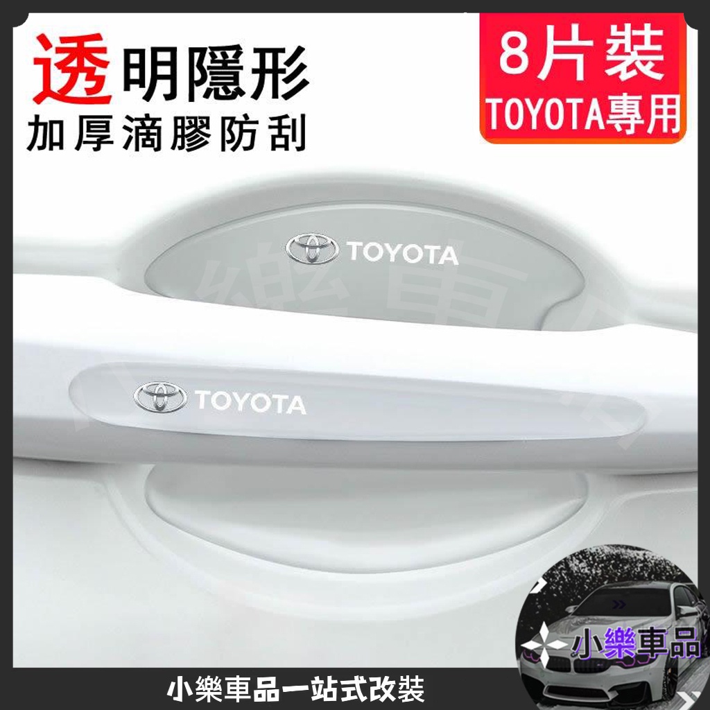 ✨台灣出貨✨豐田 Toyota Corolla Cross/Camry/Yaris/Vios 車門把手門碗保護貼膜 防護