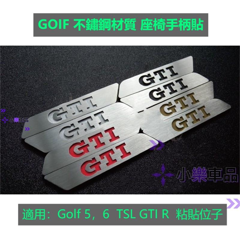 ✨台灣出貨✨Golf TSI GTI R R32 不鏽鋼材質 座椅把柄貼片 手柄貼（Golf5 Golf6專用）