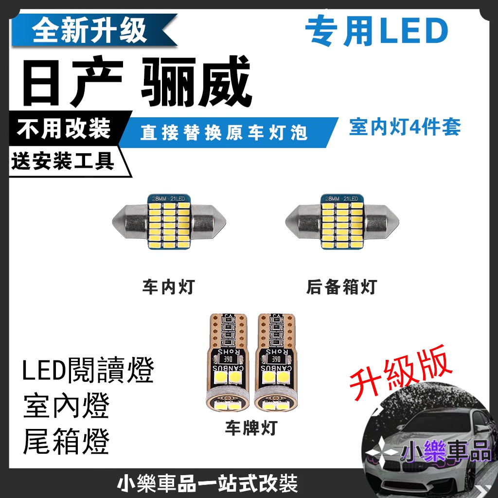 ✨台灣倉直發✨適用於NISSAN【日產】 驪威 LIVINA 改裝閱讀燈 LED車內頂棚燈 室內燈 內飾燈 後備箱燈泡