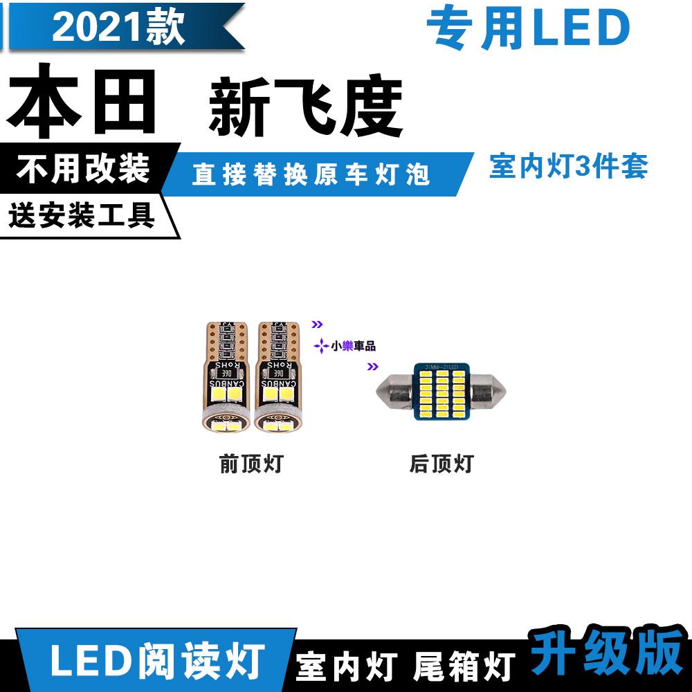 ✨台灣倉直發✨適用於Honda/本田 2021款【FIT】新飛度 專用LED閱讀燈 改裝室內燈 內飾燈 後備箱燈