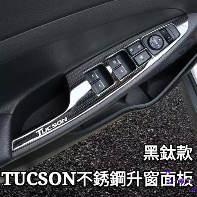 ✨台灣出貨✨現代 Hyundai全新 TUCSON 全新 TUCSON L 升窗面板 檔位面板 內門碗框 喇叭框 不銹鋼