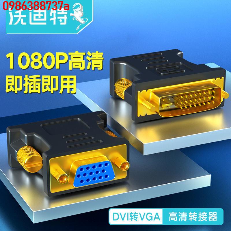🔥 🔥【優品】沃迪特DVI轉VGA轉接頭24+5公對母DVI-I接口顯卡電腦顯示器連接線