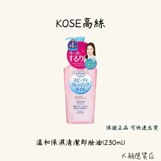 KOSE高絲 溫和保濕清潔卸妝油 230ml