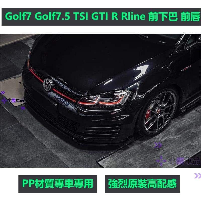 ✨台灣出貨✨Golf7 Golf7.5 TSI GTI R Rline 前下巴 前唇（variant GTI7 GTI7