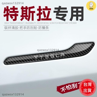 免運🔥【特斯拉專用】特斯拉車門把手貼model3/modely專用防刮貼保護貼片碳纖維配件改裝tesla配件裝飾全車貼