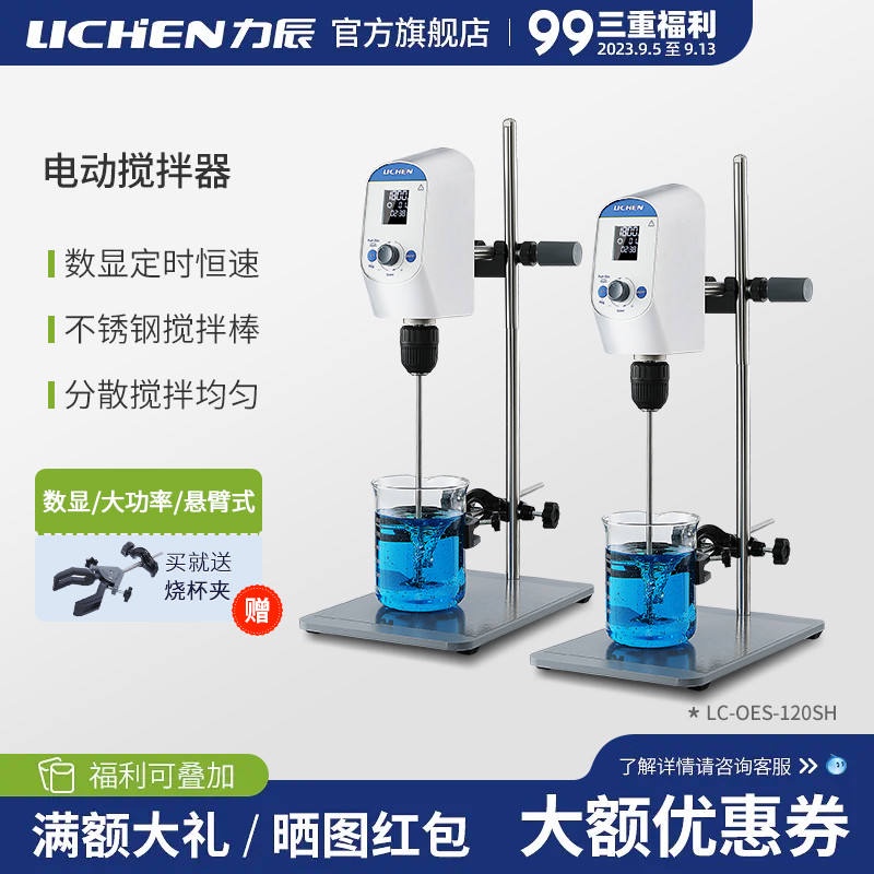 力辰科技懸臂式恆速電動攪拌器實驗室用小型頂置攪拌器數顯攪拌機