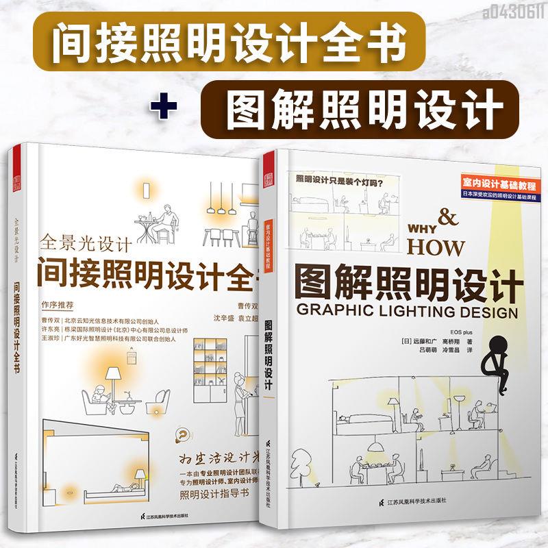 【全新折價】(全2冊)間接照明設計全書+圖解照明設計【初見書房】